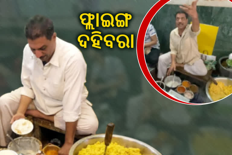 Watch Video : ଲୋକଙ୍କୁ ଲୋଭ ଦେଖାଉଛି ଫ୍ଲାଇଙ୍ଗ ଦହିବରା