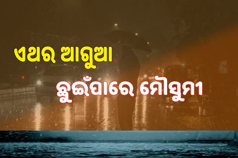 ଫେରିଗଲା ବାତ୍ୟା ଅସାନି, ଏଥର 5 ଦିନ ପୂର୍ବରୁ ଆସିପାରେ ମୌସୁମୀ