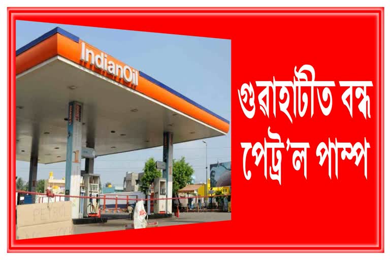 petrol-pump-to-remain-closed-in-guwahati-today