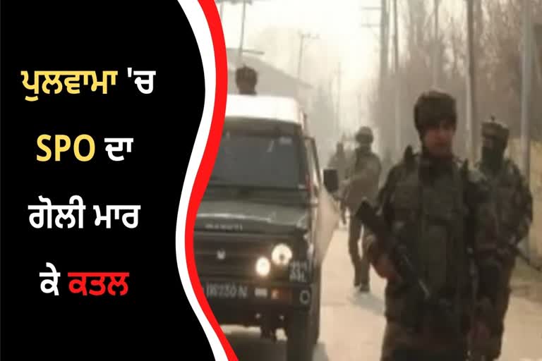 SPO shot at by Militants in Pulwama