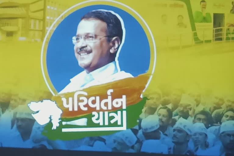 AAP Parivartan Yatra: ગુજરાતમાં AAP પરિવર્તન યાત્રા યોજશે, જાણો કયા કયા શહેરમાંથી નીકળશે