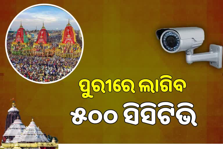 Ratha Yatra: ସୁରକ୍ଷା ବ୍ୟବସ୍ଥା କଡ଼ାକଡ଼ି, ପୁରୀରେ ଲାଗିବ 501ଟି ସିସିଟିଭି