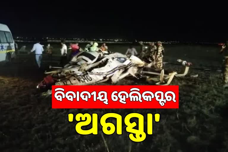 Raipur helicopter crash: ରାୟପୁରରେ ହେଲା ଓଡ଼ିଆ ପାଇଲଟଙ୍କ ଅନ୍ତିମ ସଂସ୍କାର