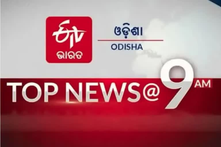 TOP NEWS@9AM: ଦେଖନ୍ତୁ ବର୍ତ୍ତମାନର ବଡ଼ ଖବର