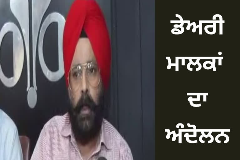 ਡੇਅਰੀ ਮਾਲਕਾਂ ਨੇ 21 ਮਈ ਨੂੰ ਮੁਹਾਲੀ ਚ ਧਰਨਾ ਦੇਣ ਦਾ ਕੀਤਾ ਐਲਾਨ