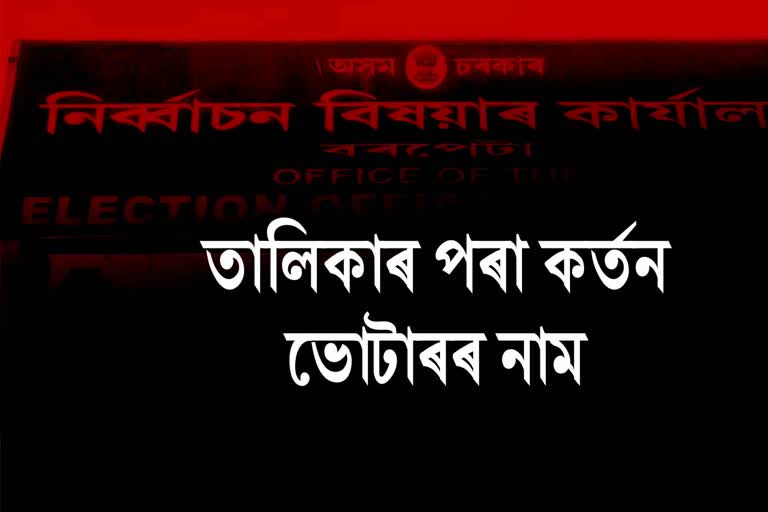 Deletion of voters name from voter list in Barpeta