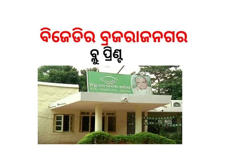 ଦାୟିତ୍ବରେ 4 ବରିଷ୍ଠ ନେତା, ପଞ୍ଚାୟତ ଜଗିବେ ମନ୍ତ୍ରୀ ଓ ବିଧାୟକ