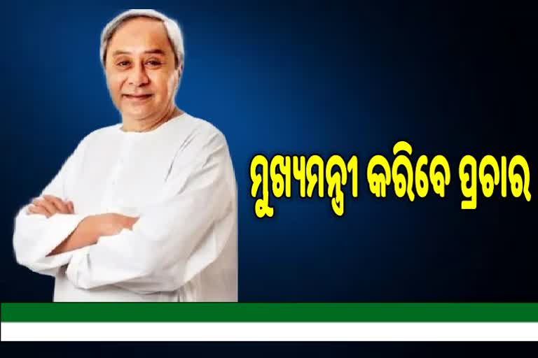 Brajarajnagar Bypoll: BJDର ଷ୍ଟାର କ୍ୟାମ୍ପେନର ଘୋଷଣା, ପ୍ରଚାର କରିବେ ନବୀନ