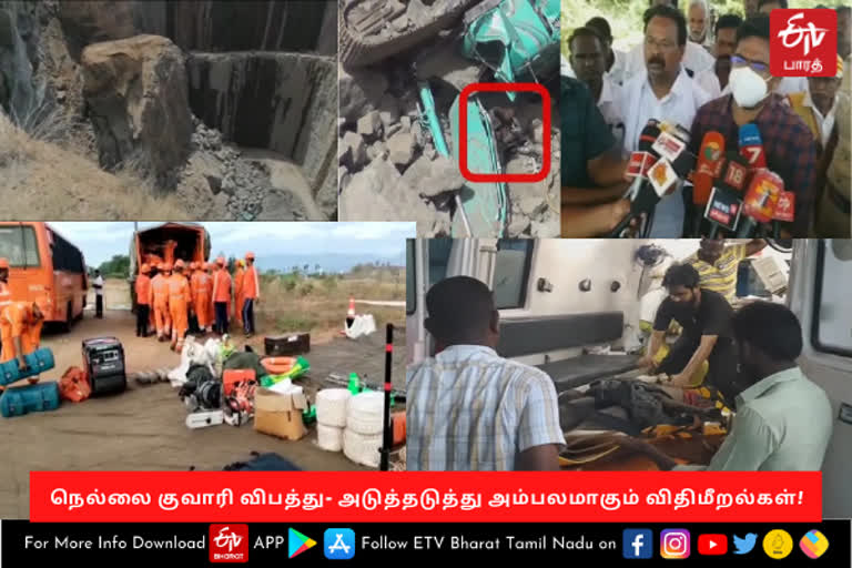 நெல்லை குவாரி விபத்துக்கு காரணம் என்ன?-  அடுத்தடுத்து அம்பலமான விதிமீறல்கள்!