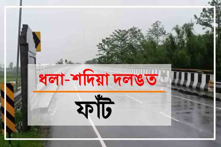 ধলা-শদিয়া দলঙৰ খুঁটাত ফাঁট