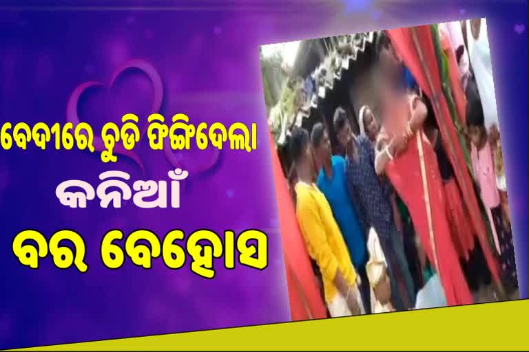 ବେଦୀରେ ଶଙ୍ଖା-ଚୁଡି ଖୋଲିଲେ କନିଆଁ, ବର ହୋଇଗଲେ ବେହୋସ