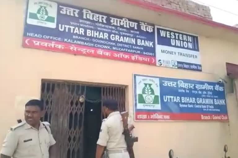 सोनपुर में उत्तर बिहार ग्रामीण बैंक में लूट