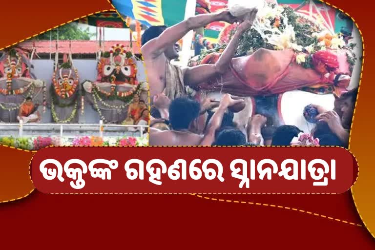 ସ୍ନାନଯାତ୍ରାରେ ମହାପ୍ରଭୁଙ୍କ ଦର୍ଶନ ପାଇବେ ଶ୍ରଦ୍ଧାଳୁ