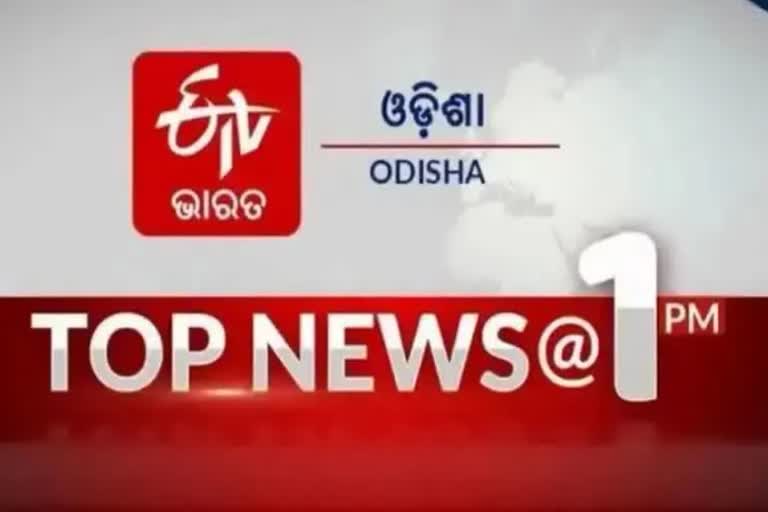 TOP NEWS@1PM: ଦେଖନ୍ତୁ ବର୍ତ୍ତମାନର ବଡ ଖବର