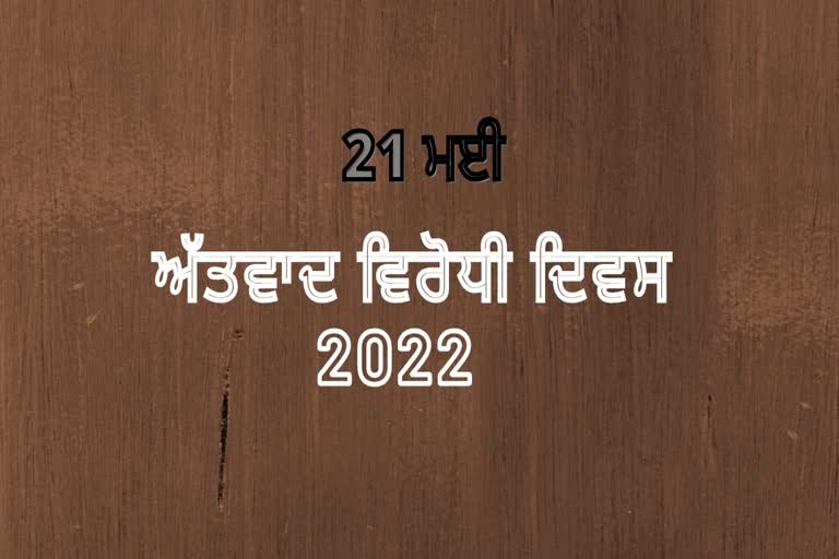 ਅੱਤਵਾਦ ਵਿਰੋਧੀ ਦਿਵਸ