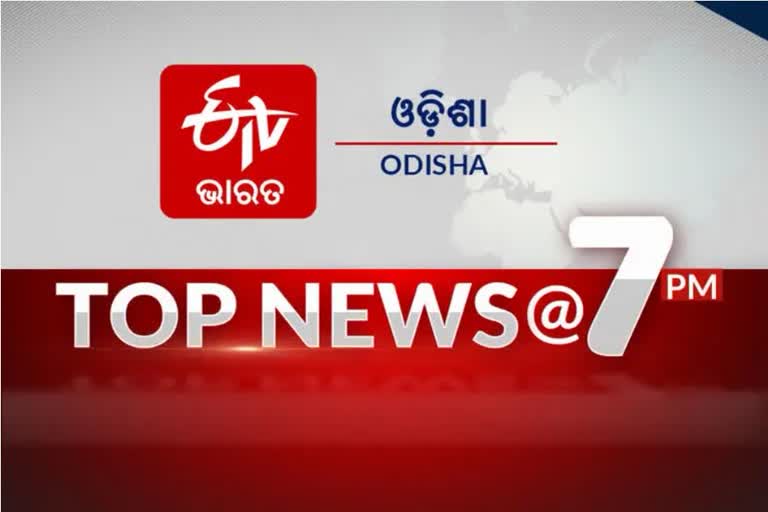 ନଜର ପକାନ୍ତୁ NEWS@7PMର କିଛି ଗୁରୁତ୍ବପୂର୍ଣ୍ଣ ଖବର ଉପରେ