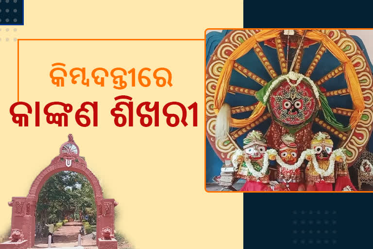 ମହାପ୍ରଭୁଙ୍କ ଲୀଳାକ୍ଷେତ୍ର କାଙ୍କଣ ଶିଖରୀ;ଜାଣନ୍ତୁ କଣ ରହିଛି ମାହାତ୍ମ୍ୟ