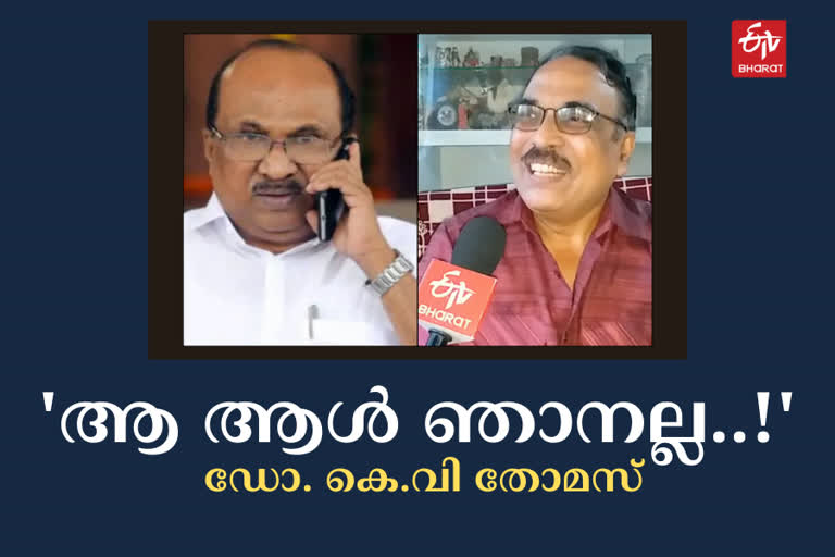 കെവി തോമസിന്‍റെ പേരില്‍ പൊല്ലാപ്പിലായി കോഴിക്കോട്ടെ കെവി തോമസ്  മുന്‍ കേന്ദ്ര സഹമന്ത്രി കെവി തോമസിന്‍റെ അതേപേരില്‍ കോഴിക്കോട്ട് ഒരു കെവി തോമസ്  Kozhikode kv thomas name similarity with kv thomas  kv thomas from Kozhikode facing problems on name similarity with kv thomas  കോഴിക്കോട് ഇന്നത്തെ വാര്‍ത്തകള്‍  kozhikode todays news