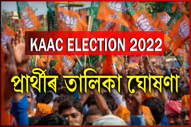bjp-announced-candidate-list-for-kaac-election-2022