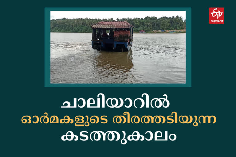 എളമരം കടവില്‍ പുതിയ പാലം  ചാലിയാറിലെ കടത്ത് സര്‍വീസ് ഓര്‍മയിലേക്ക്  എളമരം കടവിലെ പാലത്തിന്‍റെ ഉദ്‌ഘാടനം മേയ്‌ 23 ന്  new bridge in elamaram kadavu kozhikode  boat service ending in chaliyar river  chaliyar kadavu kozhikode  ending boat service new bridge in chaliyar