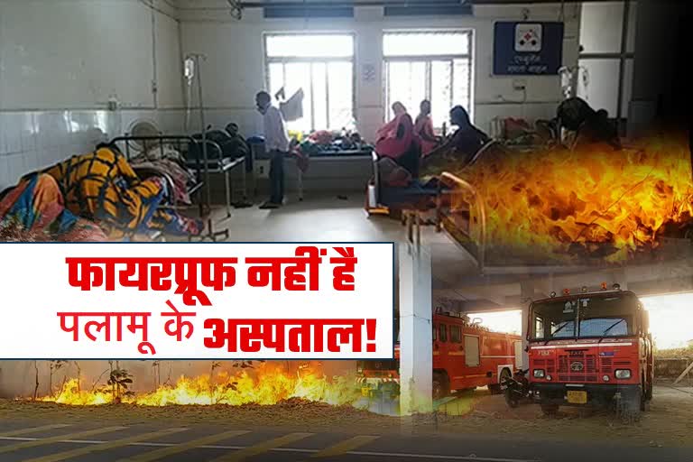 government-and-private-hospitals-do-not-have-fire-safety-license-in-palamu