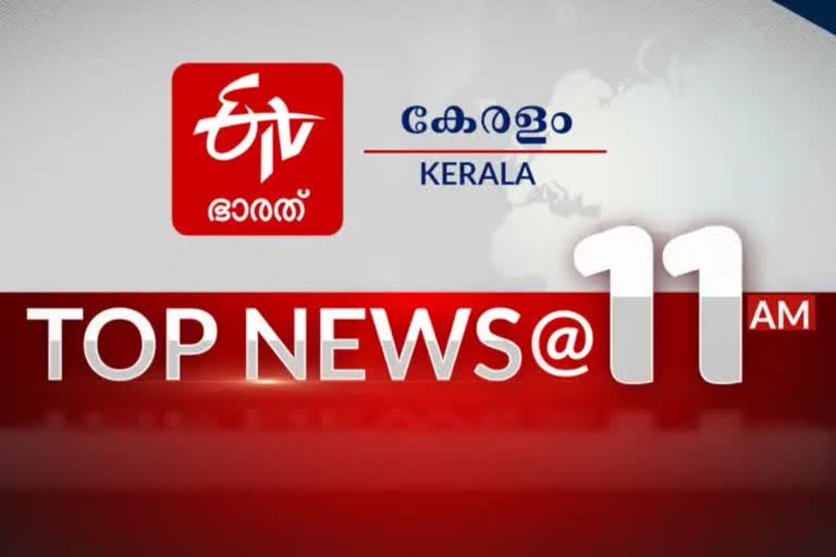 TOP NEWS 11AM  top ten at 11am  top ten  top news  sports news  പ്രധാന വാർത്തകൾ ഒറ്റനോട്ടത്തിൽ  പ്രധാന വാർത്തകൾ  വാർത്തകൾ ഒറ്റനോട്ടത്തിൽ  കേരള വാർത്തകൾ  കായിക വാർത്തകൾ  ഏറ്റവും പുതിയ വാർത്തകൾ  ഈ മണിക്കൂറിലെ പ്രധാന വാർത്തകൾ