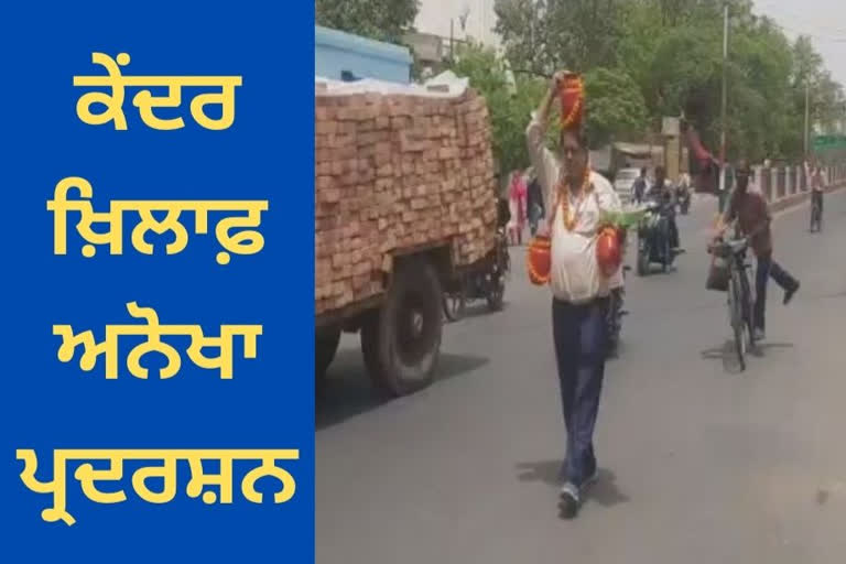 ਕੇਂਦਰ ਸਰਕਾਰ ਖ਼ਿਲਾਫ਼ ਅਨੋਖਾ ਰੋਸ ਪ੍ਰਦਰਸ਼ਨ