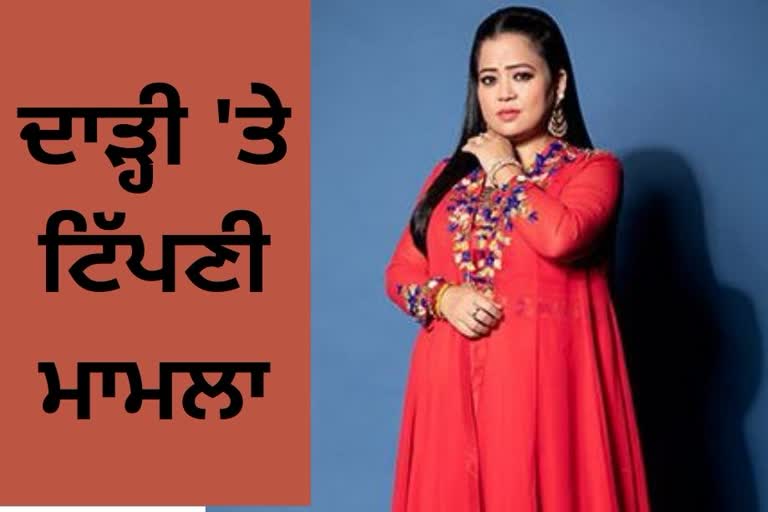 NCM seeks report from Punjab, Maha govts over comedienne Bharti Singh's beard remark