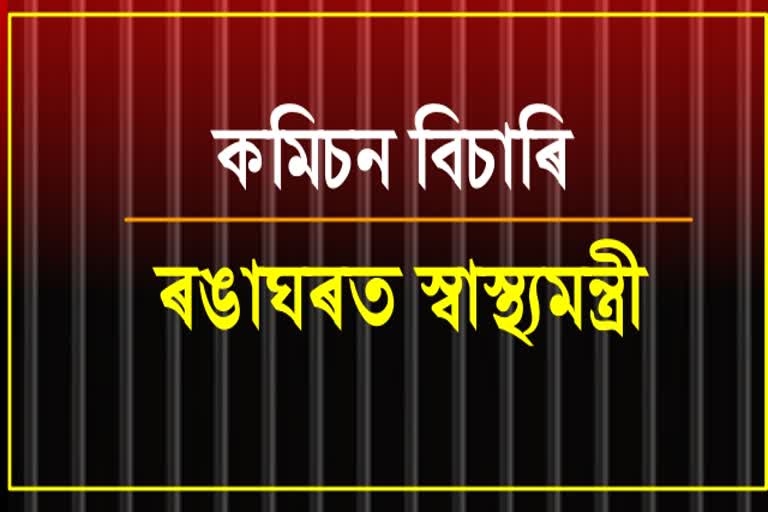 কমিচন বিচাৰি চকী হেৰুৱালে স্বাস্থ্যমন্ত্ৰীয়ে