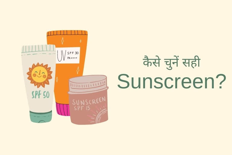 चुनें सही सनस्क्रीन, how to choose the right sunscreen, skin care tips, summer skincare tips, summer health tips, skin care routine, healthy skin tips