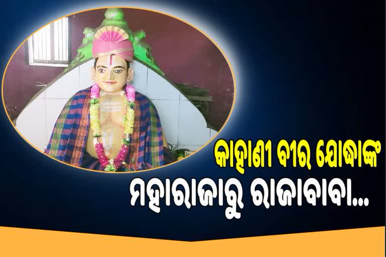 ଦିବ୍ୟସିଂହ ଦେବଙ୍କ କଳାପାଣି କାହାଣୀ: ଲୋପ ପାଉଛି ସମାଧି ପୀଠ, ହଜିଯାଉଛି କିମ୍ବଦନ୍ତୀ