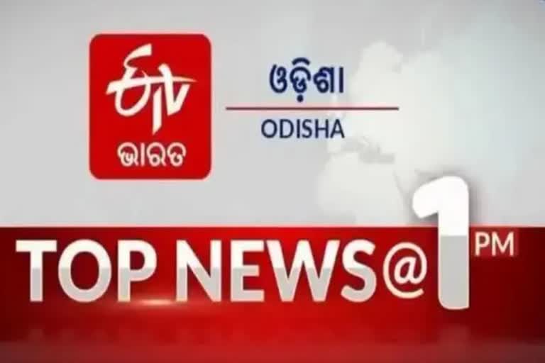 ଦେଖନ୍ତୁ ବର୍ତ୍ତମାନର ବଡ ଖବର