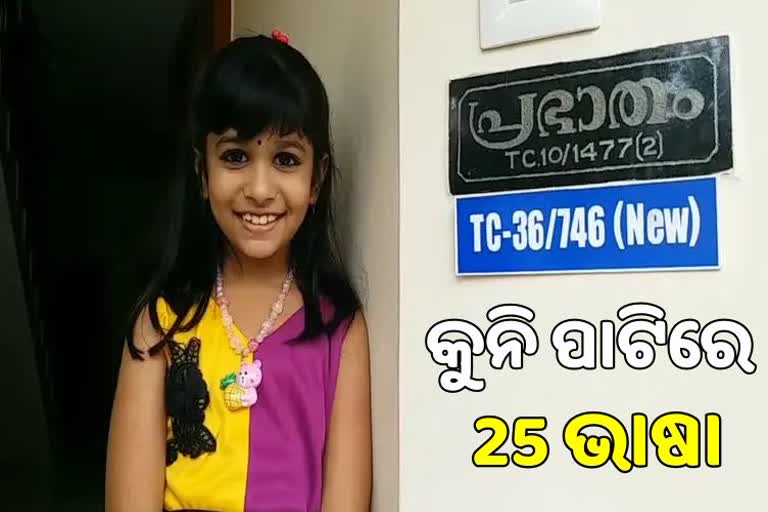 8ବର୍ଷ ବୟସରେ କୁନିଝିଅର ବଡ଼ ସଫଳତା, ହାତେଇଲେ ବିଶ୍ବ ରେକର୍ଡ