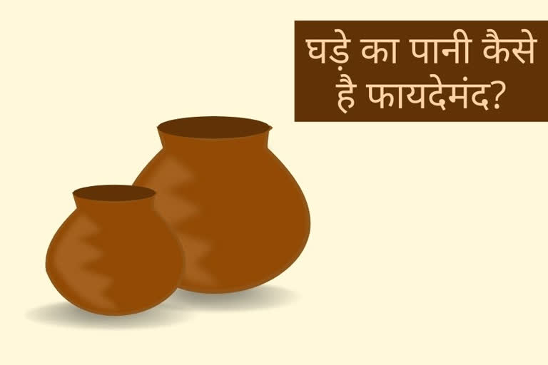 घड़े का पानी कैसे है फायदेमंद, how is drinking pot water health, health benefits of drinking water from matka, summer health tips