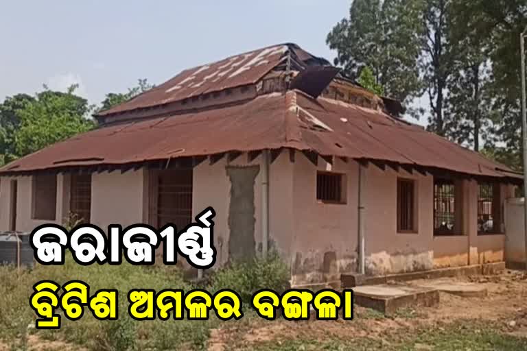 ଜରାଜୀର୍ଣ୍ଣ ଅବସ୍ଥାରେ ବ୍ରିଟିଶ ଅମଳର ରାଜସ୍ବ ବଙ୍ଗଳା