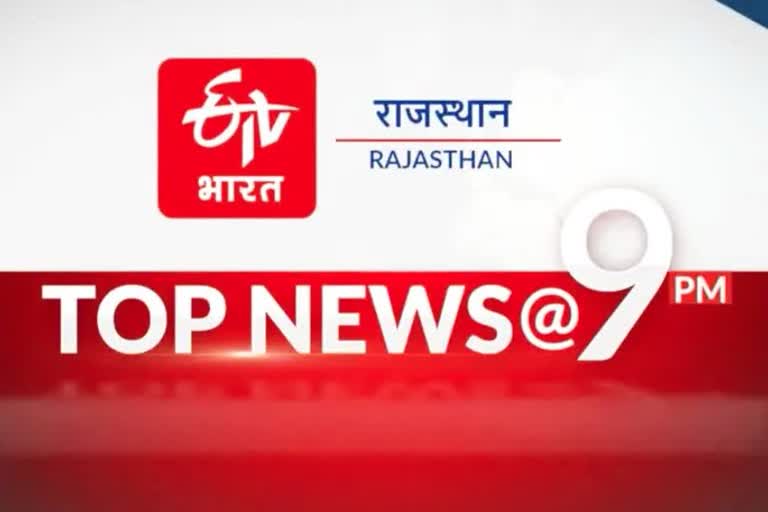 Rajasthan top 10 news today 26 May 2022 @ at 9 PM