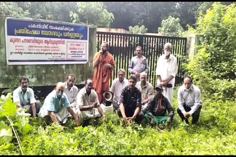 protest to protect pakalveedu  pakalveedu kollam  protest to protect pakalveedu in kollam  പകൽവീട് സംരക്ഷിക്കാൻ പ്രതിഷേധയോഗവും ധർണയും നടത്തി പൗരവേദി  പകൽവീട് സംരക്ഷിക്കാൻ പ്രതിഷേധയോഗവും ധർണയും നടത്തി കുണ്ടറ പൗരവേദി  ഇളമ്പള്ളൂർ ഗ്രാമ പഞ്ചായത്തിന്‍റെ ആഭിമുഖ്യത്തിൽ നിർമ്മിച്ച പകൽവീട് സംരക്ഷണം  പകൽവീട് സംരക്ഷിക്കാൻ പ്രതിഷേധയോഗവും ധർണയും