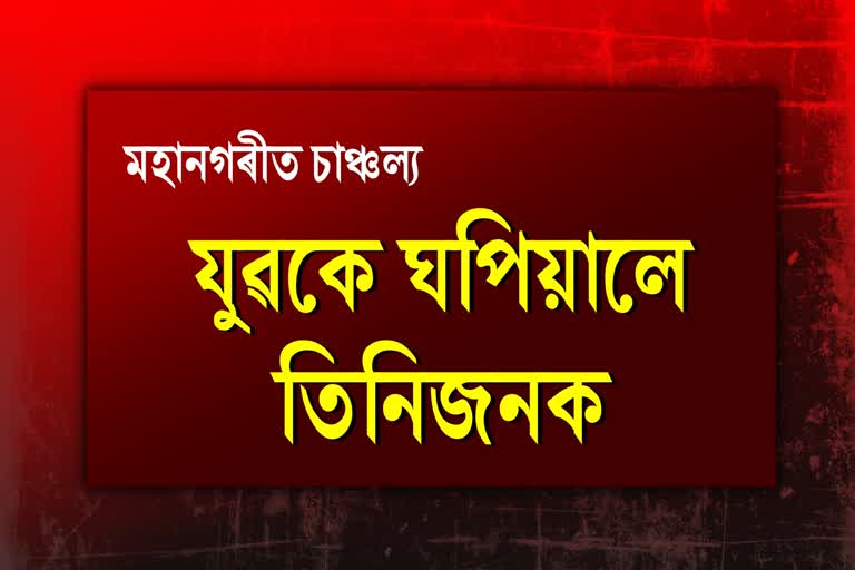 মহানগৰীত একেটা পৰিয়ালৰ তিনিজনক ঘপিয়ালে উদণ্ড যুৱকে