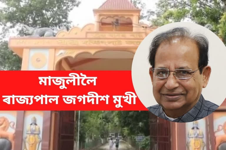 দুদিনীয়া ভ্ৰমণসূচীৰে দেওবাৰে মাজুলীলৈ ৰাজ্যপাল