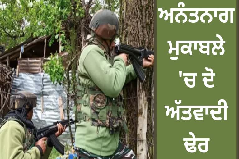 Encounter in Anantnag: ਅਨੰਤਨਾਗ ਮੁਕਾਬਲੇ 'ਚ ਦੋ ਅੱਤਵਾਦੀ ਢੇਰ, ਸਰਚ ਆਪਰੇਸ਼ਨ ਜਾਰੀ