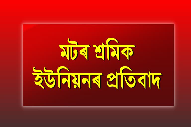 ৰঙিয়াত মটৰ শ্ৰমিক ইউনিয়নৰ প্ৰতিবাদ