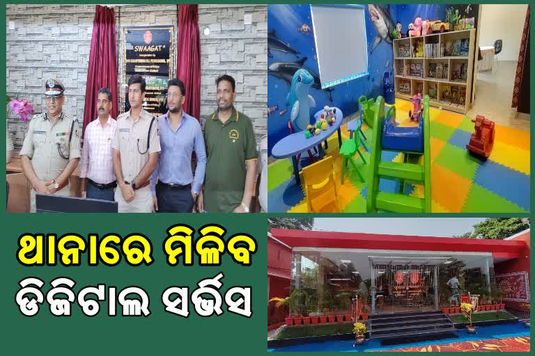 କର୍ପୋରେଟ୍ ଷ୍ଟାଇଲରେ ଚାଲିବ ଥାନା, ଅଭିଯୋଗକାରୀଙ୍କୁ ମିଳିବ ଡିଜିଟାଲ ସେବା