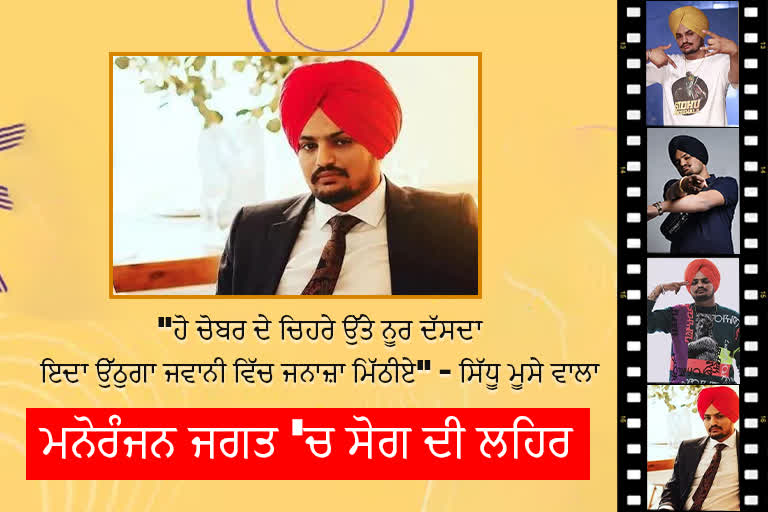 Wave of mourning in Punjabi industry after Sidhu Musewale murder