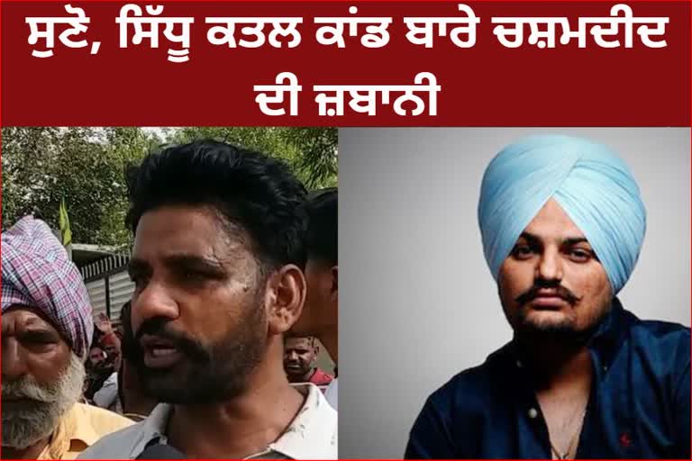 Big revelations made by villagers of village Jawaharke about Sidhu murder case listen to what they said