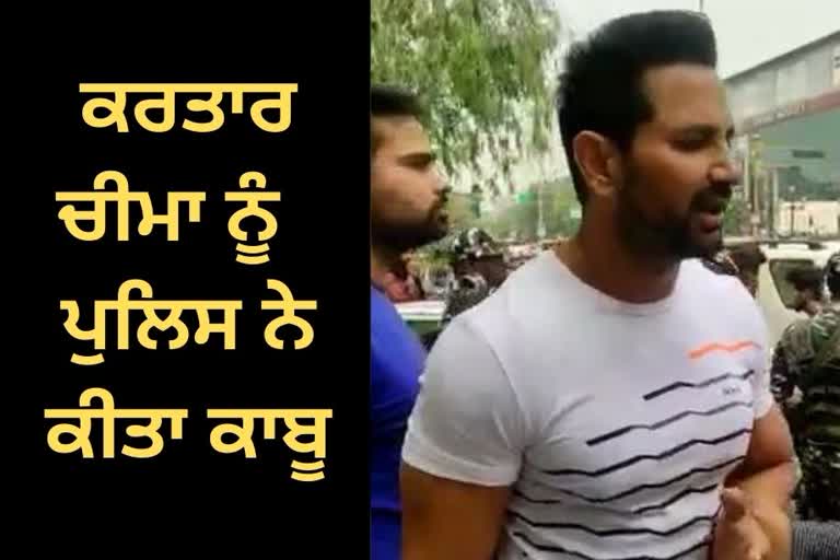 ਕਰਤਾਰ ਚੀਮਾ ਨੂੰ ਅੰਮ੍ਰਿਤਸਰ ਪੁਲਿਸ ਨੇ ਕੀਤਾ ਕਾਬੂ, NSUI ਪ੍ਰਧਾਨ ਨੇ ਲਗਾਏ ਧਮਕੀ ਦੇ ਦੋਸ਼