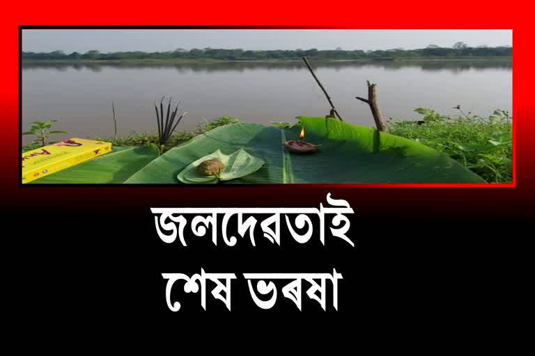 খহনীয়াৰ ভয়ংকৰ ৰূপঃ জলদেৱতাক পূজা শংকিত ৰাইজৰ