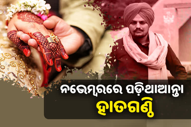 Sidhu Moosewala Murder Case: ନଭେମ୍ବରରେ କରିଥାଆନ୍ତେ ବିବାହ, ସରିଥିଲା ନିର୍ବନ୍ଧ