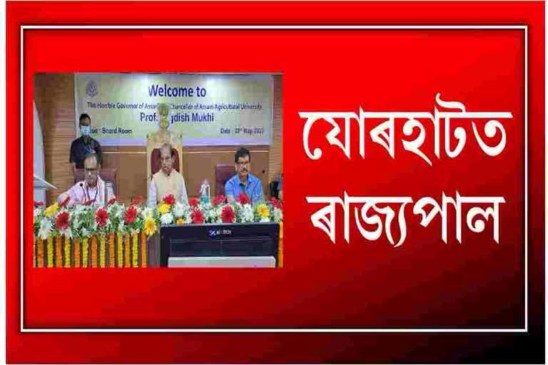 যোৰহাটৰ তিনিখন উচ্চ শিক্ষানুষ্ঠান পৰিদৰ্শন ৰাজ্যপাল জগদীশ মুখীৰ