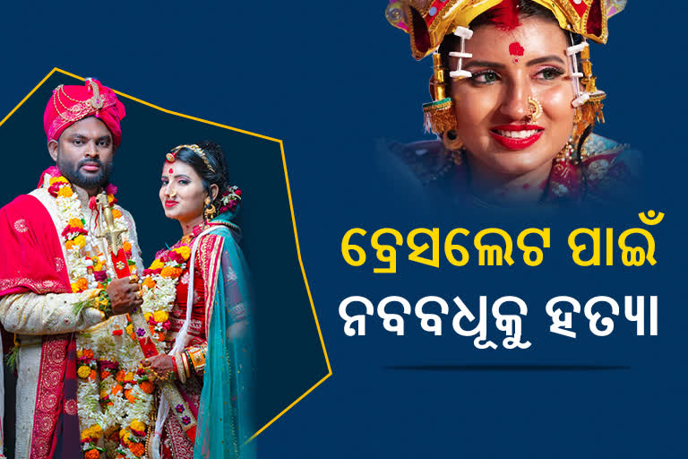 ବ୍ରେସଲେଟ ପାଇଁ ନବବଧୂଙ୍କୁ  ହତ୍ୟା, ସ୍ୱାମୀ ଗିରଫ