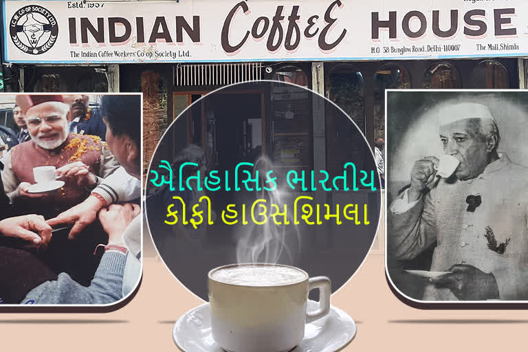 Indian Coffee House Shimla : પંડિત નેહરુથી લઈને નરેન્દ્ર મોદી સુધીના નેતાઓએ કોફીની લીધી છે ચુસ્કી